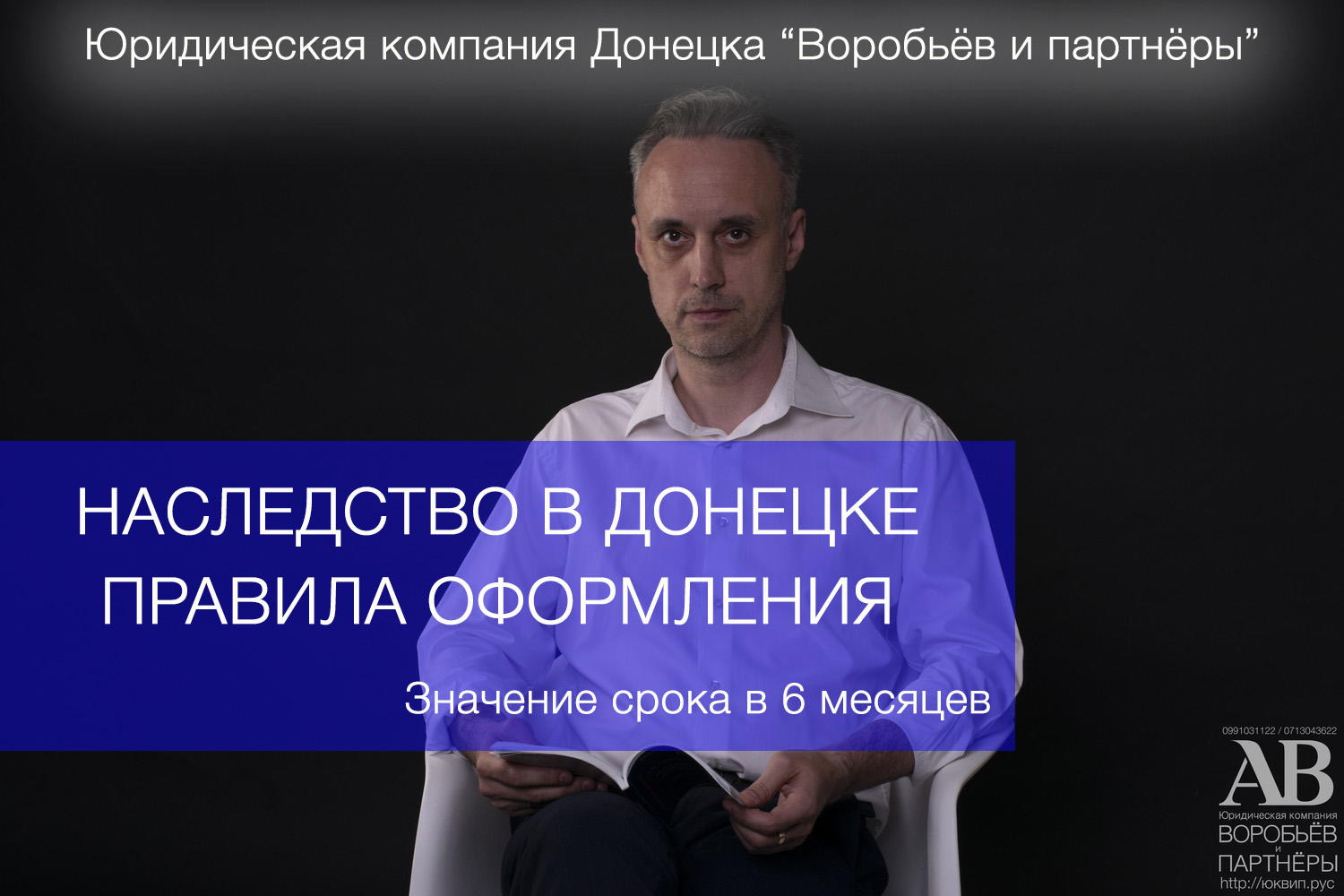 Наследство в ДНР - Юридические услуги ДНР - Донецк адвокат ДНР юрист  Воробьёв